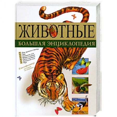 Книги, книга Животные. Большая энциклопедия заказать