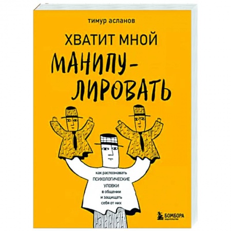 Психология общения. Межличностные коммуникации, книга Хватит мной манипулировать! Как распознавать психологические уловки в общении и защищать себя от них заказать