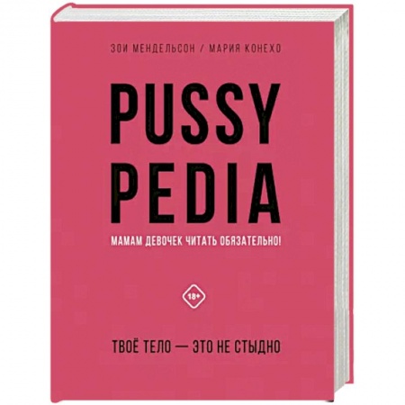 Красота и здоровье, книга Pussypedia. Твое тело - это не стыдно заказать