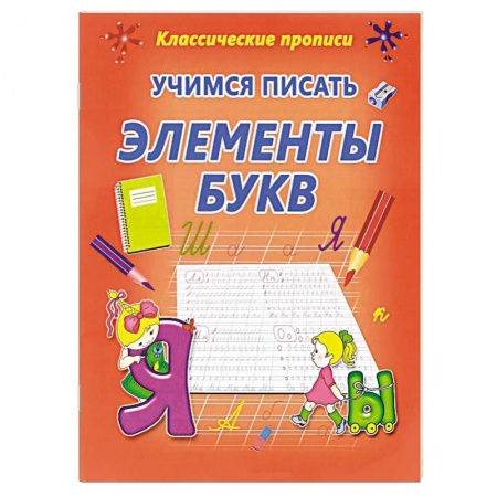 Книги, книга Учимся писать элементы букв заказать
