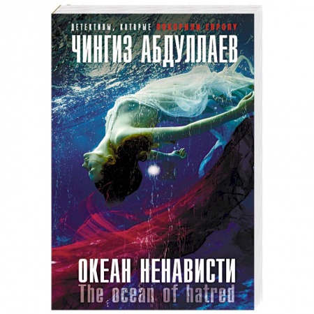 Отечественный мужской детектив, книга Океан ненависти заказать