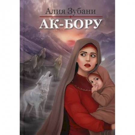 Отечественный любовный роман, книга Ак-Бору заказать