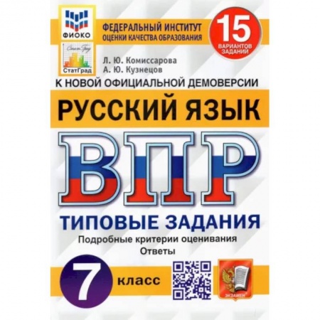 Русский язык, книга Русский язык. 7 класс. Типовые задания. 15 вариантов. ФГОС заказать