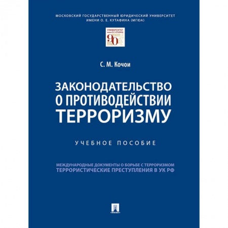 Терроризм, книга Законодательство о противодействии терроризму заказать