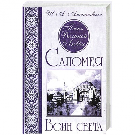 Книги, книга Песнь Великой Любви. Саломея. Воин света заказать