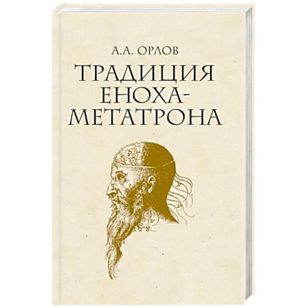 Иудаизм, книга Традиция Еноха-Метатрона заказать