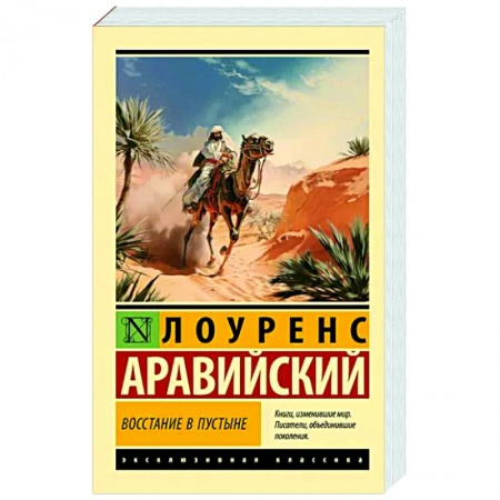 Зарубежная классика, книга Восстание в пустыне заказать