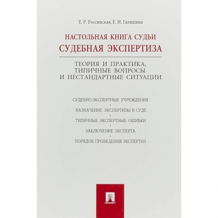 Право. Юриспруденция, книга Настольная книга судьи:судебная экспертиза заказать