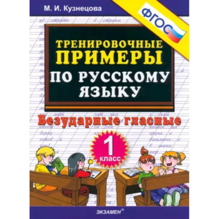 Русский язык. Правила и упражнения, книга Русский язык. 1 класс. Тренировочные примеры. Безударные гласные. ФГОС заказать