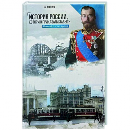 Общие работы по истории России, книга История России, которую приказали забыть. Николай II и его время заказать