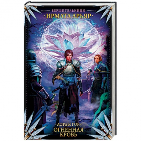 Книги, книга Лорды гор. Огненная кровь заказать
