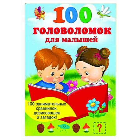 Кроссворды, головоломки, комиксы, книга 100 головоломок для малышей заказать