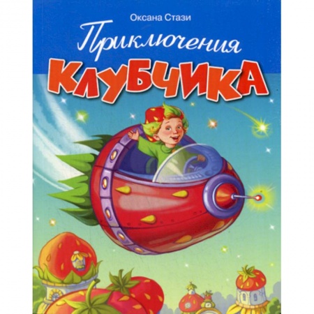 Приключения, книга Приключения Клубчика заказать