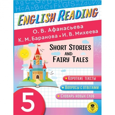 Чтение на английском языке, книга English Reading. Short Stories and Fairy Tales. 5 class заказать