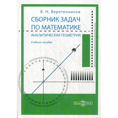 Геометрия, книга Сборник задач по математике. Аналитическая геометрия заказать