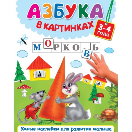 Развитие речи. Чтение, книга Азбука в картинках заказать