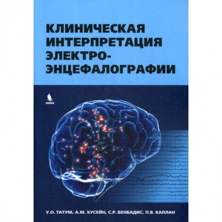 Специальная медицина, книга Клиническая интерпретация электроэнцефалографии заказать
