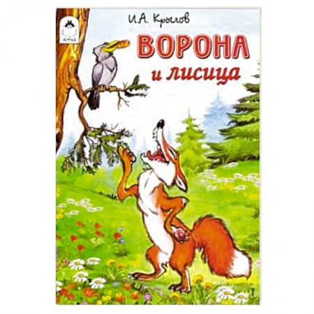Сказки отечественных писателей, книга Ворона и лисица заказать