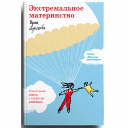 Молодым родителям. Ваш малыш, книга Экстремальное материнство. Счастливая жизнь с трудным ребенком заказать