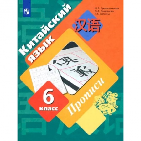 Иностранные языки, книга Китайский язык. Второй иностранный язык. 6 класс. Прописи. ФГОС заказать