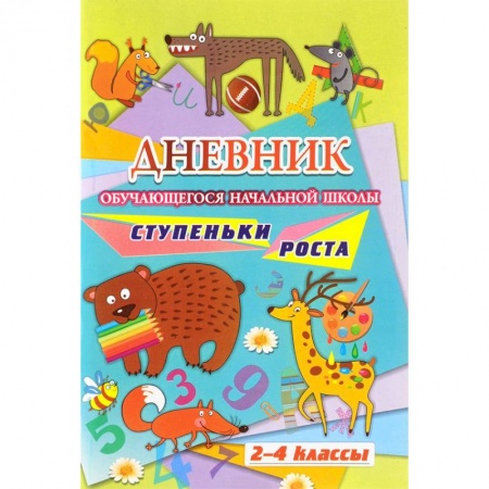 Сборники по всем предметам, книга Дневник обучающегося начальной школы. Ступеньки роста (2-4 класс) заказать