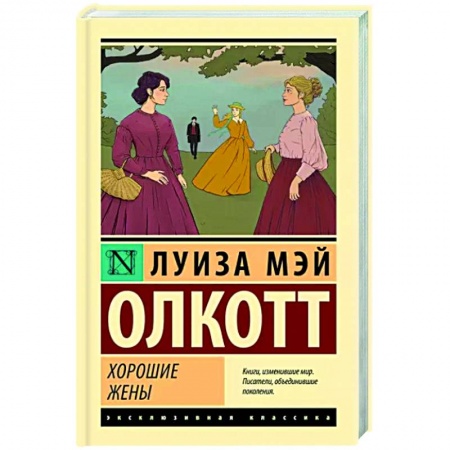 Зарубежная классика, книга Хорошие жены заказать