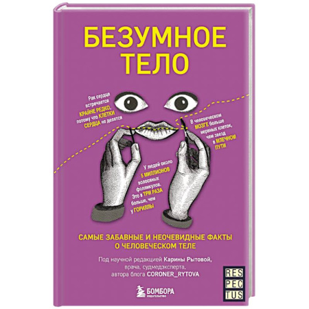 Медицинские энциклопедии и справочники, книга Безумное тело. Самые забавные и неочевидные факты о человеческом теле заказать