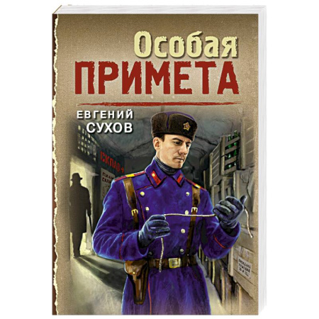 Боевики, военные, книга Особая примета заказать