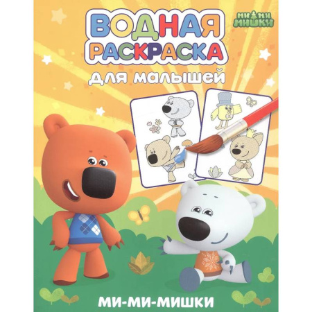 Водные раскраски, книга Ми-ми-мишки заказать
