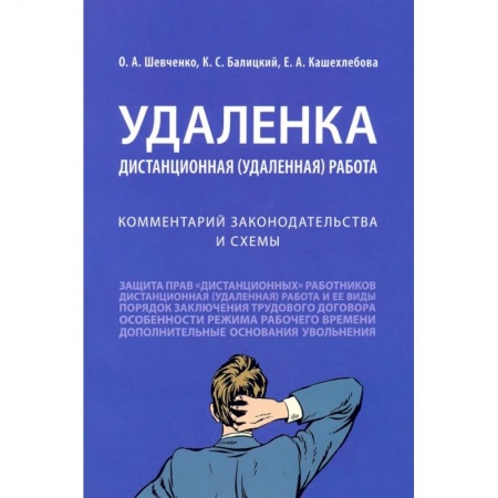 Трудовое право. Социальное обеспечение, книга Удаленка.Дистанционная работа.Комментарий законодательства и схемы заказать