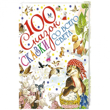 Сборники сказок, книга Сказки со всего света заказать