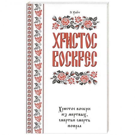 Духовная литература, книга Христос воскрес! заказать
