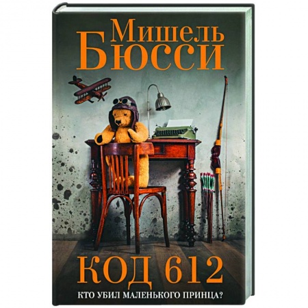 Зарубежная современная проза, книга Код 612. Кто убил Маленького принца? заказать