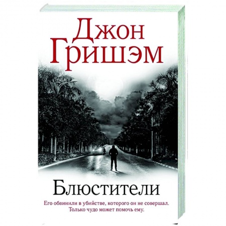 Зарубежный детектив, книга Блюстители заказать