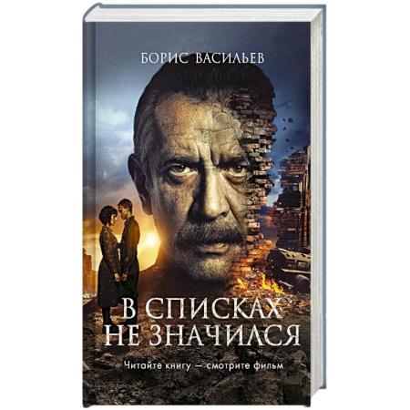 История, биография, мемуары, книга В списках не значился (2025) (с фотографиями со съемок) заказать