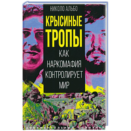 Криминал, книга Крысиные тропы. Как наркомафия контролирует мир заказать