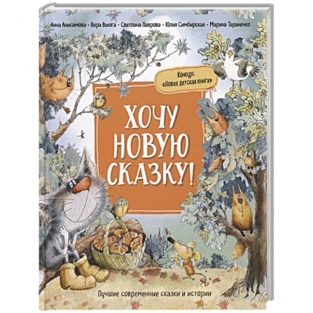Сказки отечественных писателей, книга Хочу новую сказку! заказать