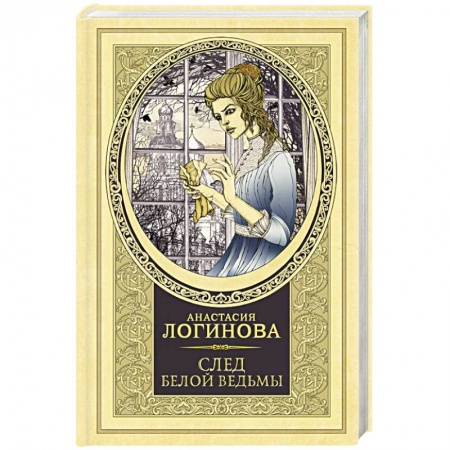 Отечественный женский детектив, книга След Белой ведьмы заказать