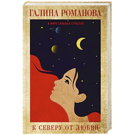 Отечественный женский детектив, книга К северу от любви заказать