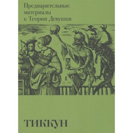 Философия, книга Предварительные материалы к Теории Девушки заказать
