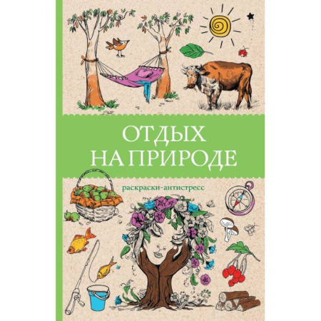 Раскраски на любой вкус, книга Отдых на природе. Раскраски антистресс заказать