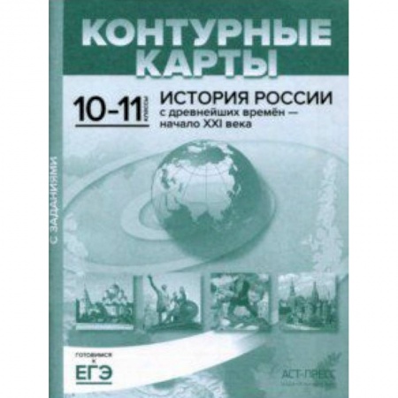 История, книга Контурные карты с заданиями. 10-11 классы. 'История России с древнейших времен - начало ХХI в. заказать