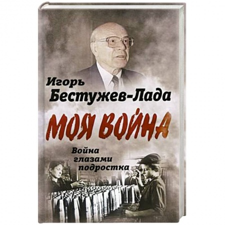 Великая Отечественная война 1941-1945 гг., книга Война глазами подростка заказать
