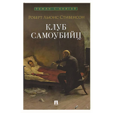 Зарубежная классика, книга Клуб самоубийц: рассказы заказать