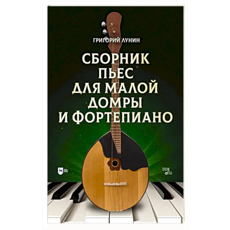Нотные издания для фортепиано, книга Сборник пьес для малой домры и фортепиано. Ноты заказать