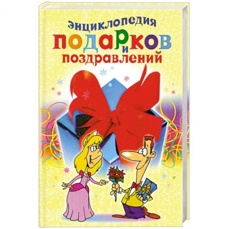 Книги, книга Энциклопедия подарков и поздравлений заказать