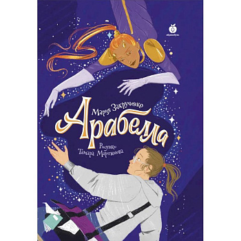 Арабелла Арабелла