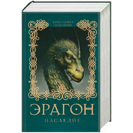 Книги, книга Эрагон. Наследие заказать