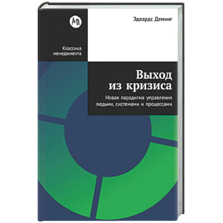 Экономический анализ, оценка и планирование, книга Выход из кризиса: Новая парадигма управления людьми, системами и процессами заказать
