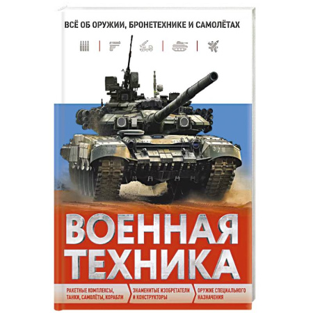 Наука. Техника. Транспорт, книга Военная техника. Всё об оружии, бронетехнике и самолётах заказать